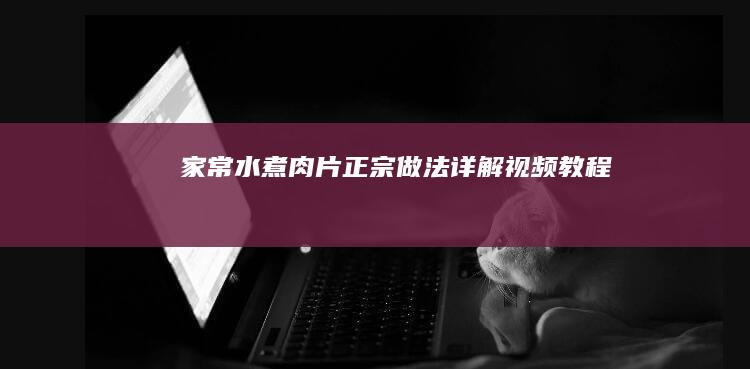 家常水煮肉片正宗做法详解视频教程